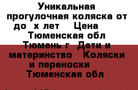 Уникальная прогулочная коляска от 0 до 3х лет! › Цена ­ 5 300 - Тюменская обл., Тюмень г. Дети и материнство » Коляски и переноски   . Тюменская обл.